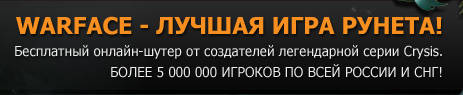 WARFACE - лучшая игра Рунета!